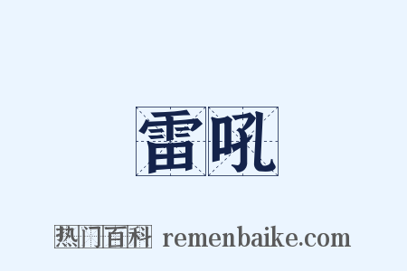 雷吼是什么意思的图片